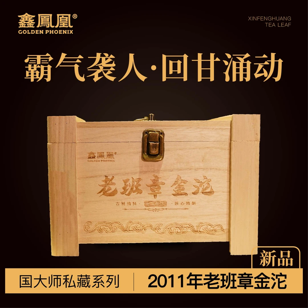 鑫凤凰2011年老班章金沱生茶木箱装1500g