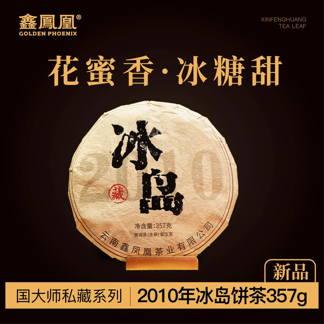 【鹏友专属】鑫凤凰2010年冰岛生茶饼357g