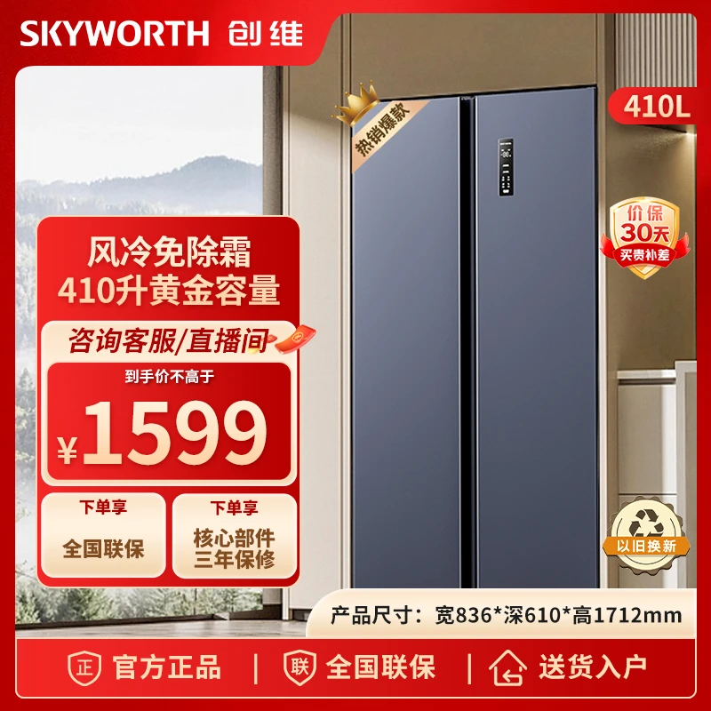 创维410升家用电冰箱双开门对开大容量风冷无霜节能净味旗舰店