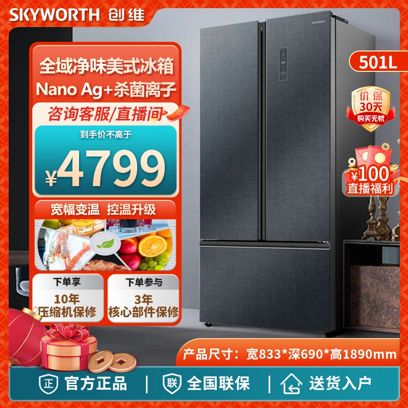 SKYWORTH/创维501升美式大容量无霜冰箱快速净味变温室501WTGPSA