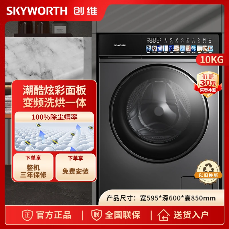 SKYWORTH/创维滚筒洗衣机10KG大容量洗烘一体带烘干高温除菌除螨
