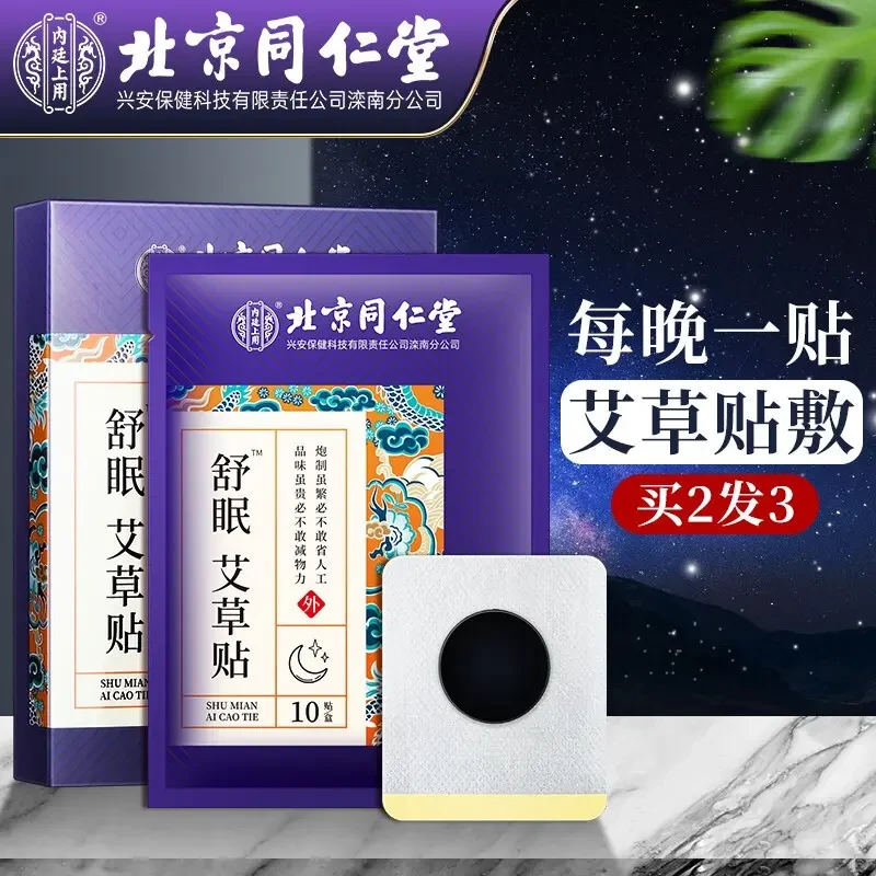 内廷上用舒眠艾草贴 艾草精油贴（10贴/盒）通用舒缓中老年缓解
