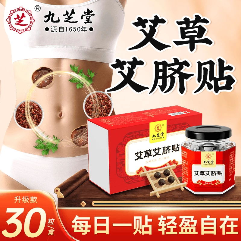 九芝堂艾草肚脐贴懒人家用贴草本舒缓艾叶艾草肚脐贴全家适用30粒