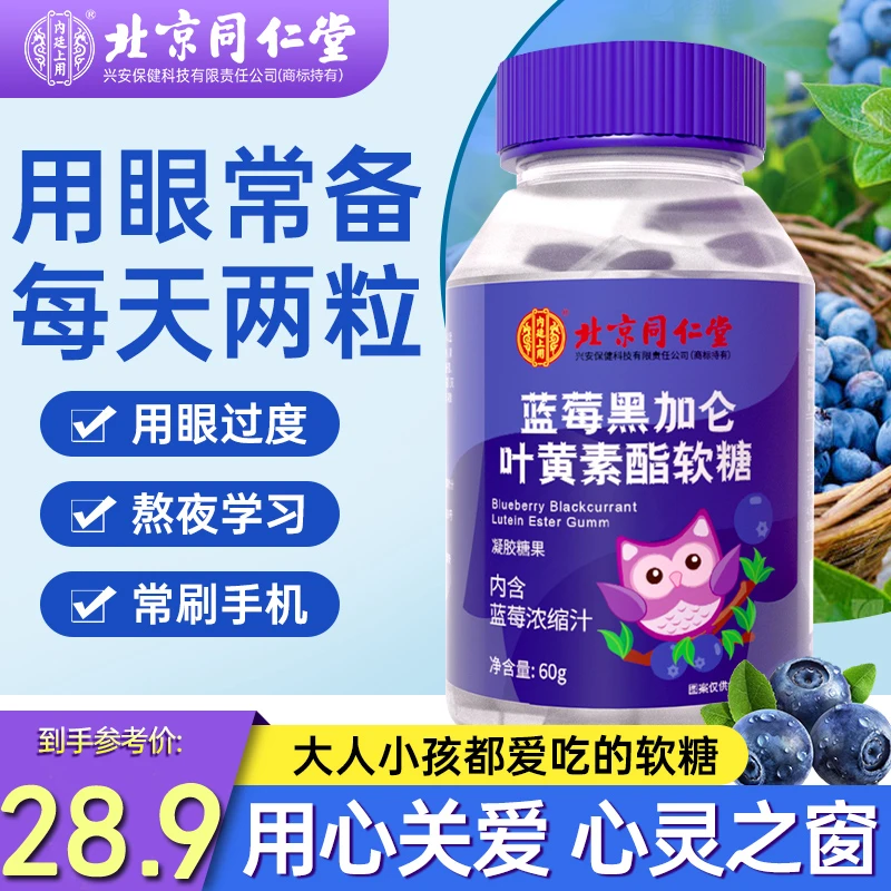 【爱眼用眼】内廷上用蓝莓叶黄素软糖黑加仑用眼营养儿童60g/瓶