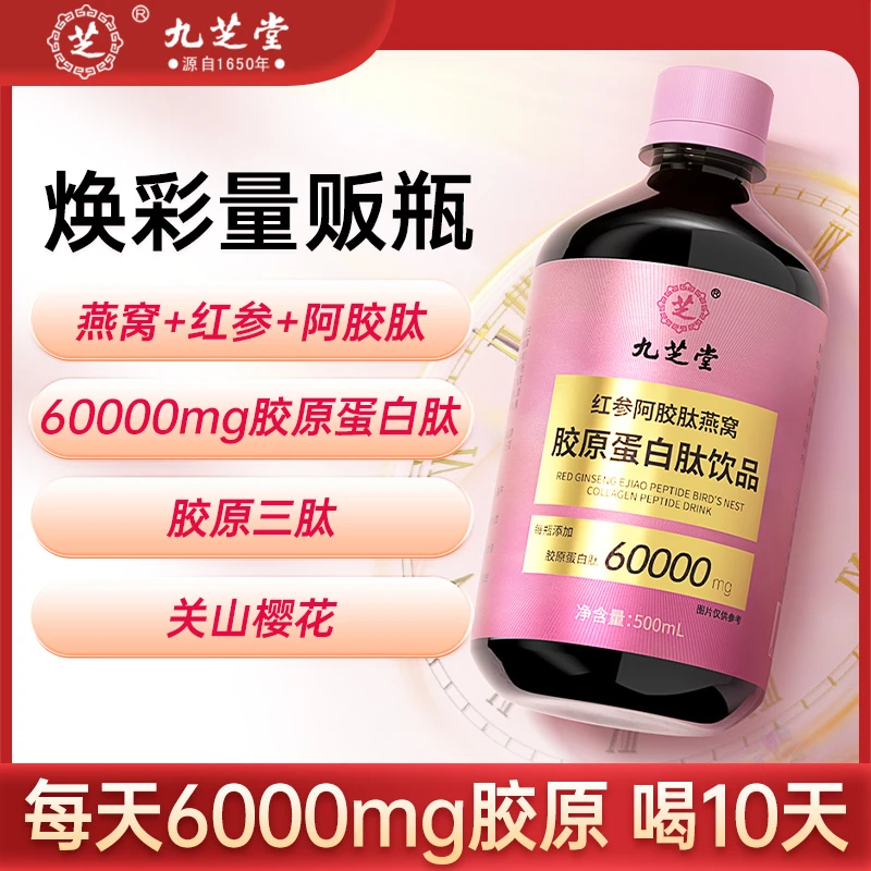 九芝堂红参燕窝胶原蛋白肽饮品小分子饮瓶装多元营养500ml/瓶DB
