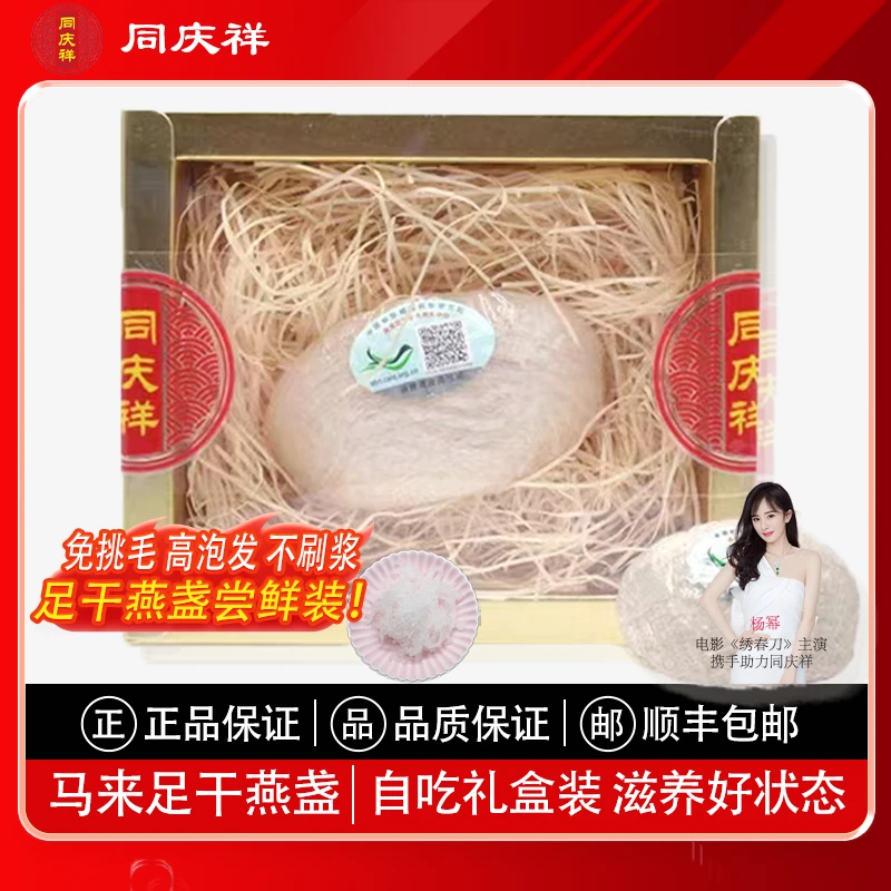同庆祥马来西亚进口溯源营养品质透明食用燕窝燕盏一盏一码孕期