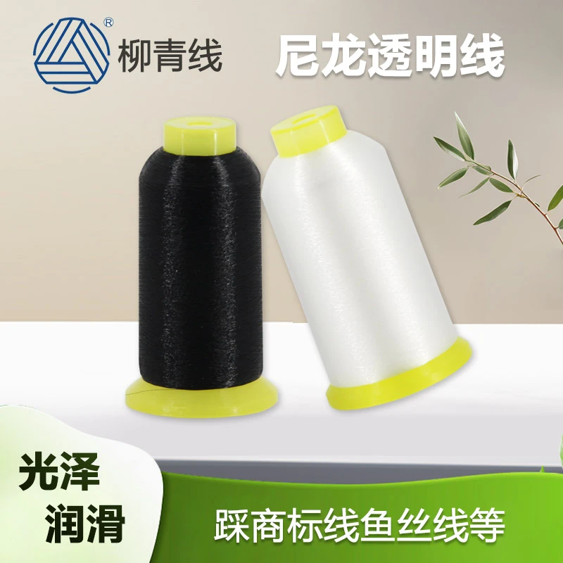 柳青透明线撬脚边线踩商标隐形挑裤脚边线尼龙材质鱼丝线织纺纱布