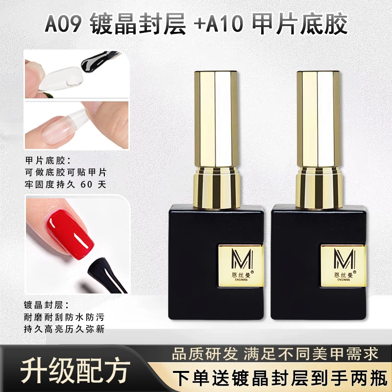 【菊籽老师推荐】升级版镀晶封层甲片底胶贴合剂防美甲店专用级套装