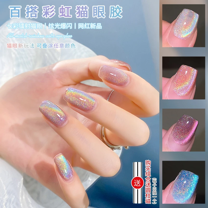 【菊籽老师推荐】 彩虹猫眼甲油胶2025年爆闪七彩镭射猫眼美甲店