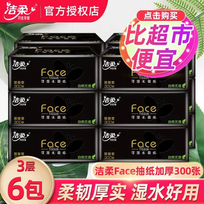 C&S/洁柔纸巾抽纸可湿水纸巾面巾纸整箱卫生纸餐巾纸家用实惠装