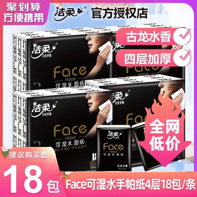 洁柔手帕纸4层加厚18小包便携式可湿水面巾纸餐巾纸卫生纸随身装