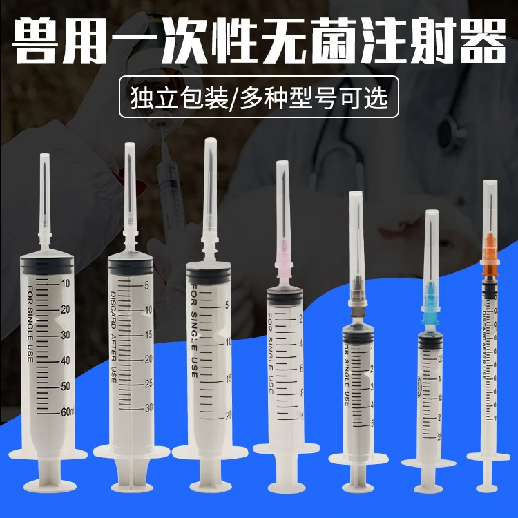 兽用一次性注射器一次性注射筒无菌针管宠物喂食疫苗注射兽医推进