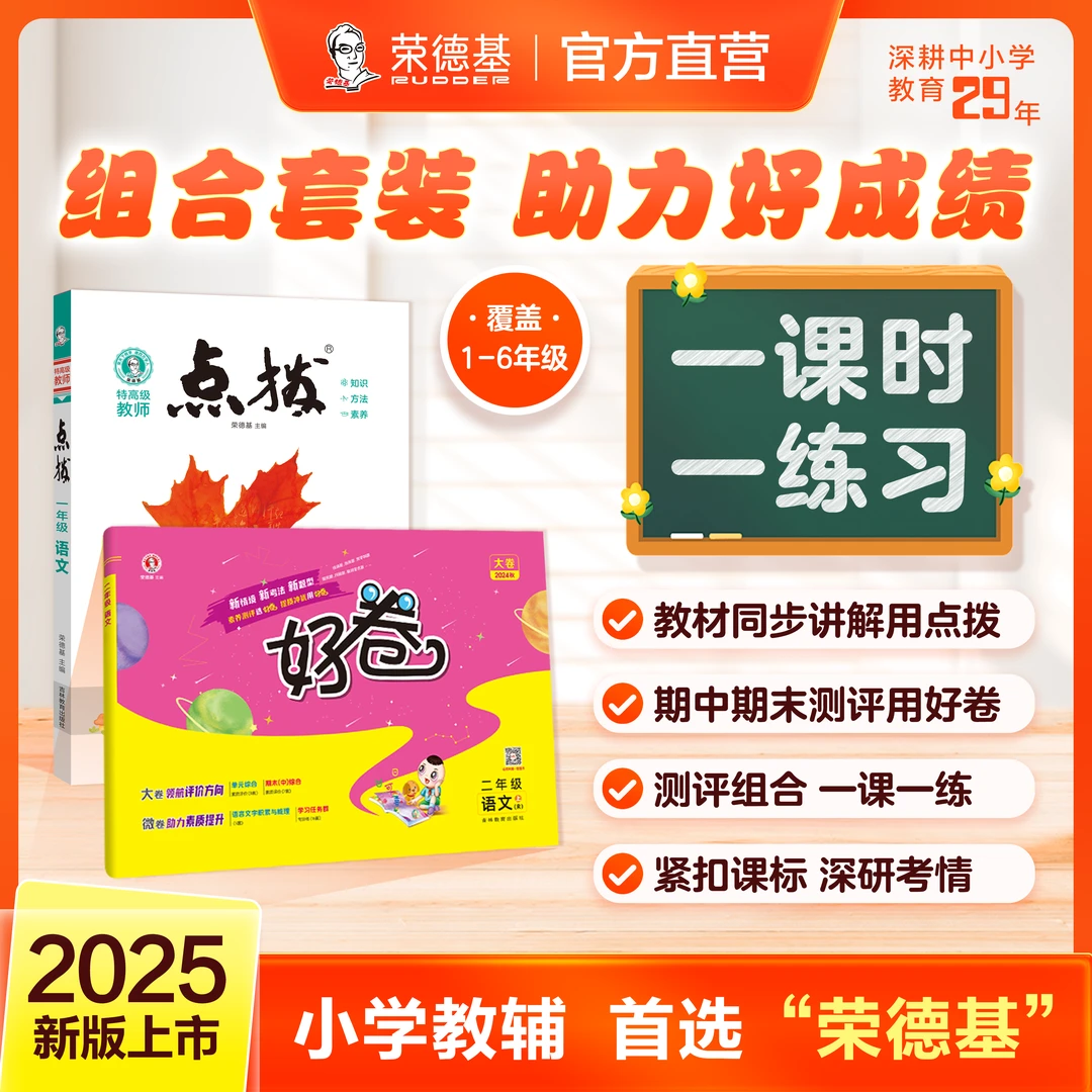 荣德基【24秋上册小学点拨+小学好卷】语文组合数学组合英语组合