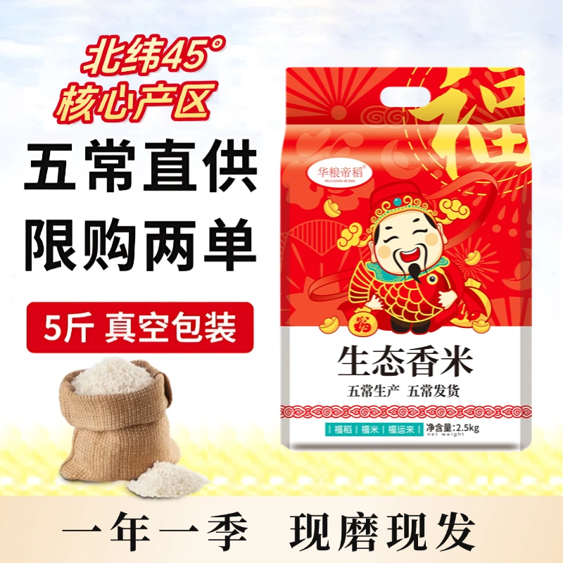 华粮帝稻五常直供当季新米正宗东北生态香米5斤装 真空大米珍珠米