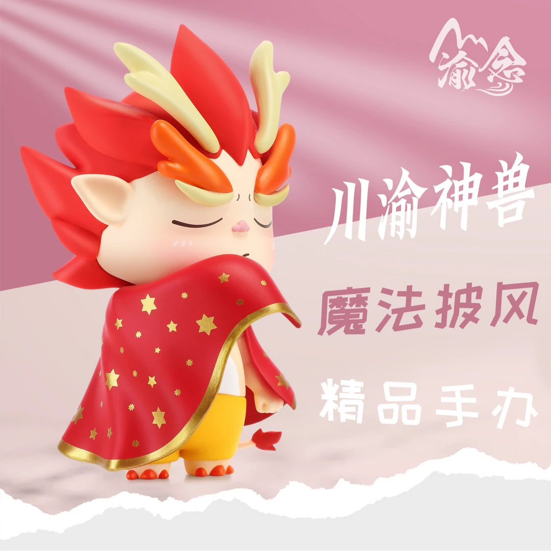 川渝神兽 魔法披风 潮玩手办 宝批龙