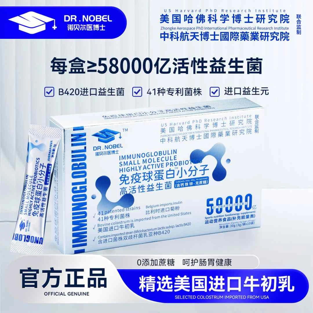 【小丽专属】诺贝尔医博士58000免疫球蛋白高活性益生菌