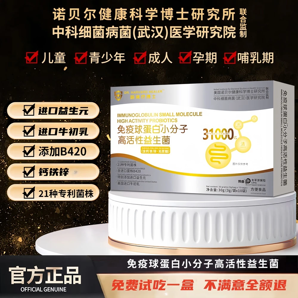 【刘总专属1】诺贝尔哈佛疗博士B420免疫球蛋白活性益生菌