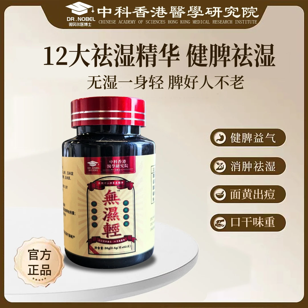 【到手6盒】诺贝尔医博士  诺無濕輕 去湿精华 (36g/瓶)YF