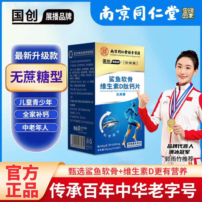 CCTV展播·南京同仁堂鯊魚软骨VD肽钙片 CW（60g/瓶）