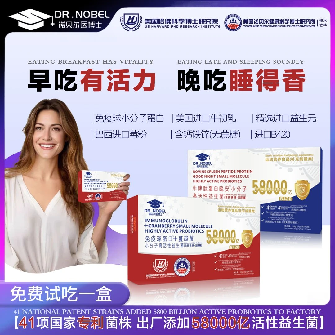 【世界品牌】诺贝尔医博士免疫球蛋白高活性益生菌  XTT