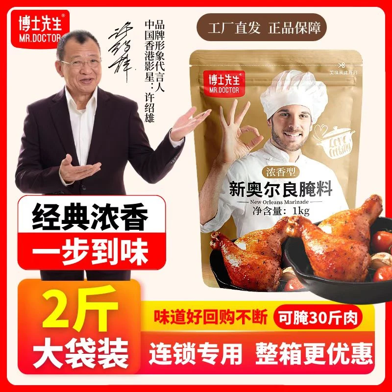 博士先生新奥尔良腌料1kg浓香型烤翅大包装炸鸡店商用烧烤腌制料