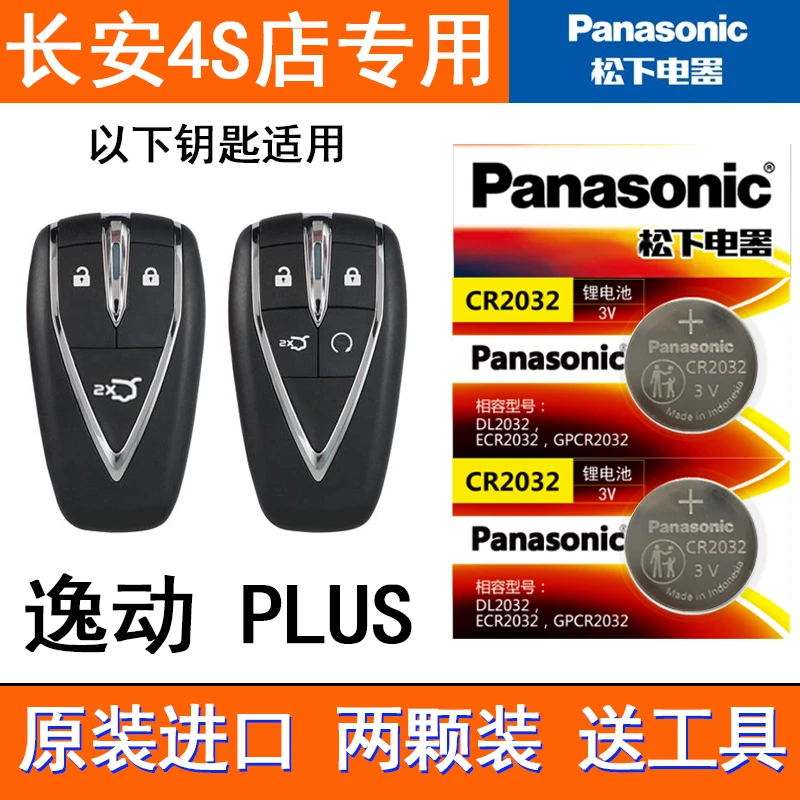 专用 长安逸动 PLUS钥匙电池19/20/21/22款新逸动DT XT遥控器等着