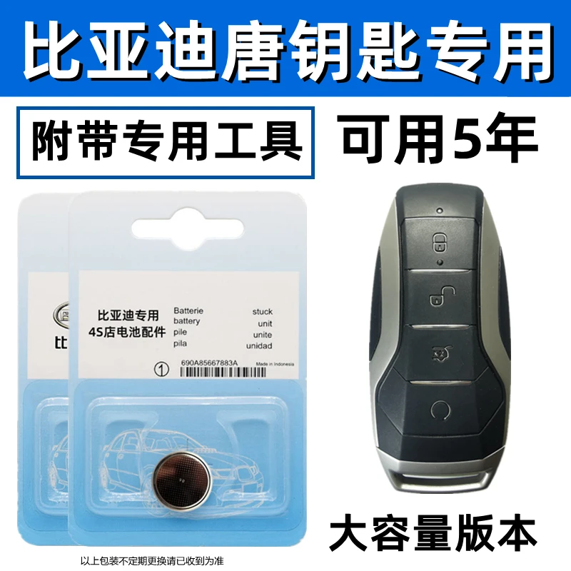 适用比亚迪唐钥匙电池dm二代汽车遥控纽扣电子原装原厂大容量专用