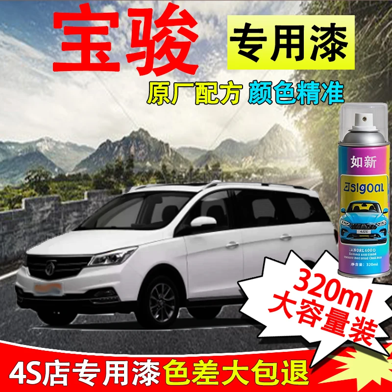 【20】宝骏310w 360 510 530 560 730 630糖果白汽车划痕修复专用漆