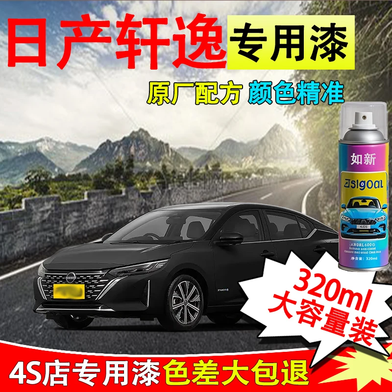 【59】轩逸自喷漆专车专用漆面破损划痕曜石黑钛空金珍珠白修复漆