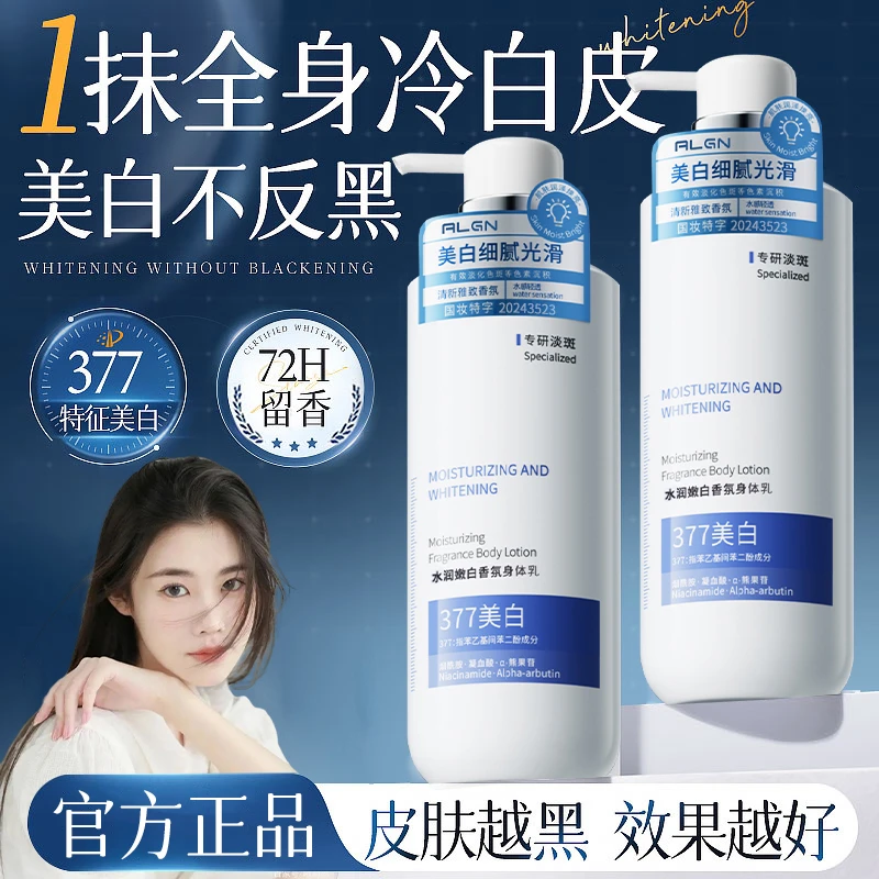 【官方正品✅】377美白身体乳持久留香烟酰胺全身体去黑色素保湿滋润