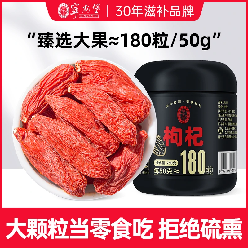 宁安堡宁夏枸杞中宁枸杞子180粒/50克大颗粒正宗官方正宗宁夏枸杞