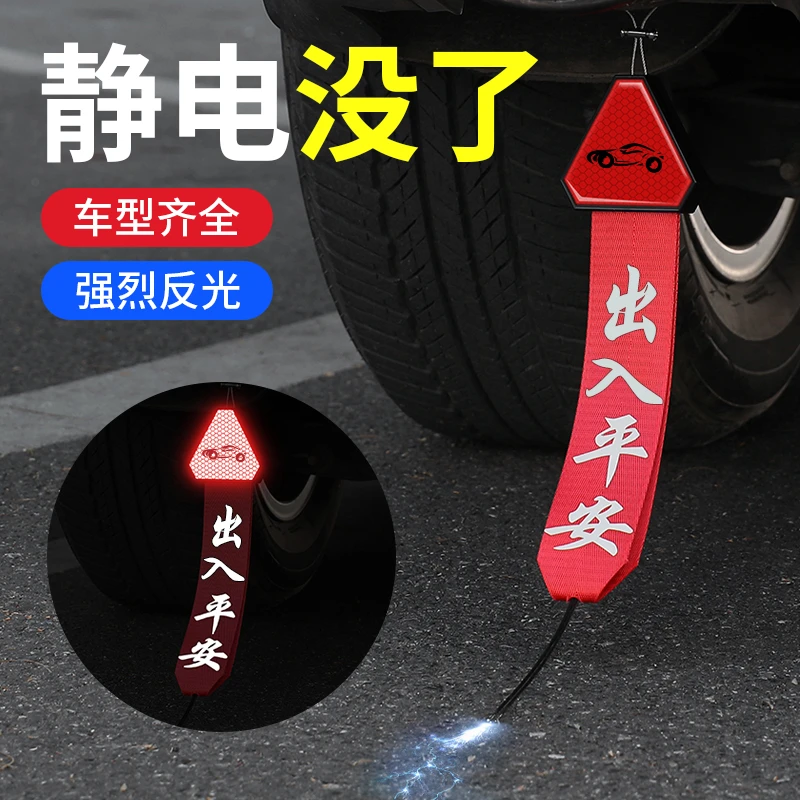 汽车防静电消除释放神器静电带排气管接地条拖地带挂件