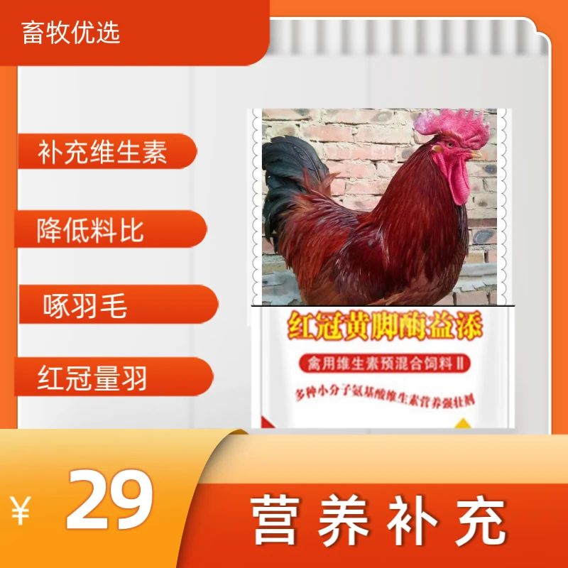 家禽红冠量羽酶益添日常饲料添加补充