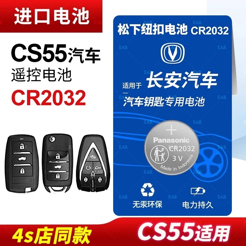 适用长安CS55汽车遥控钥匙纽扣电池14 15 16 17 18 19 20年款电子