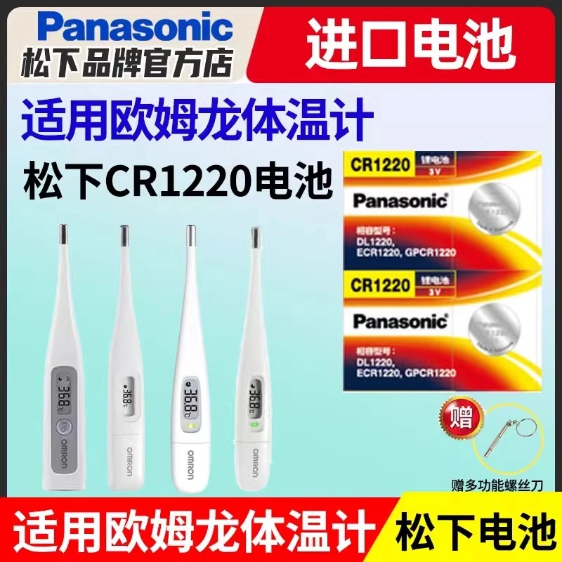 欧姆龙体温计电池松下CR1220 进口纽扣电子温度计omron腋下型3v