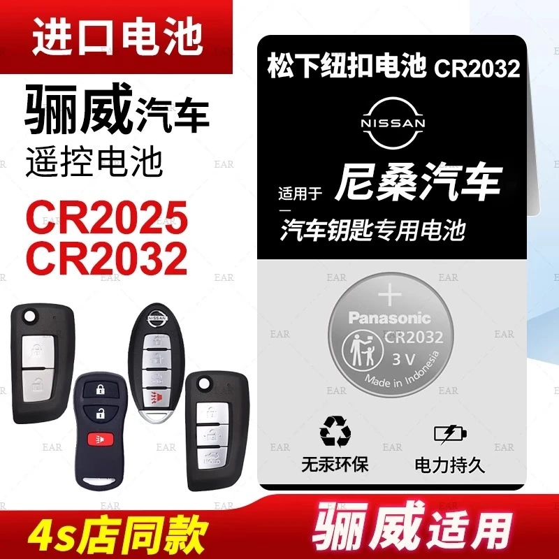 东风日产骊威汽车钥匙电池原装CR2032遥控器电子15 16 17 18年款