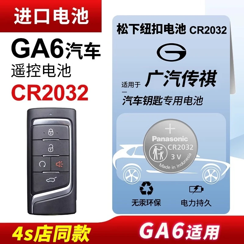 广汽传祺GA6汽车钥匙电池原装CR2032原厂智能遥控器松下纽扣电子