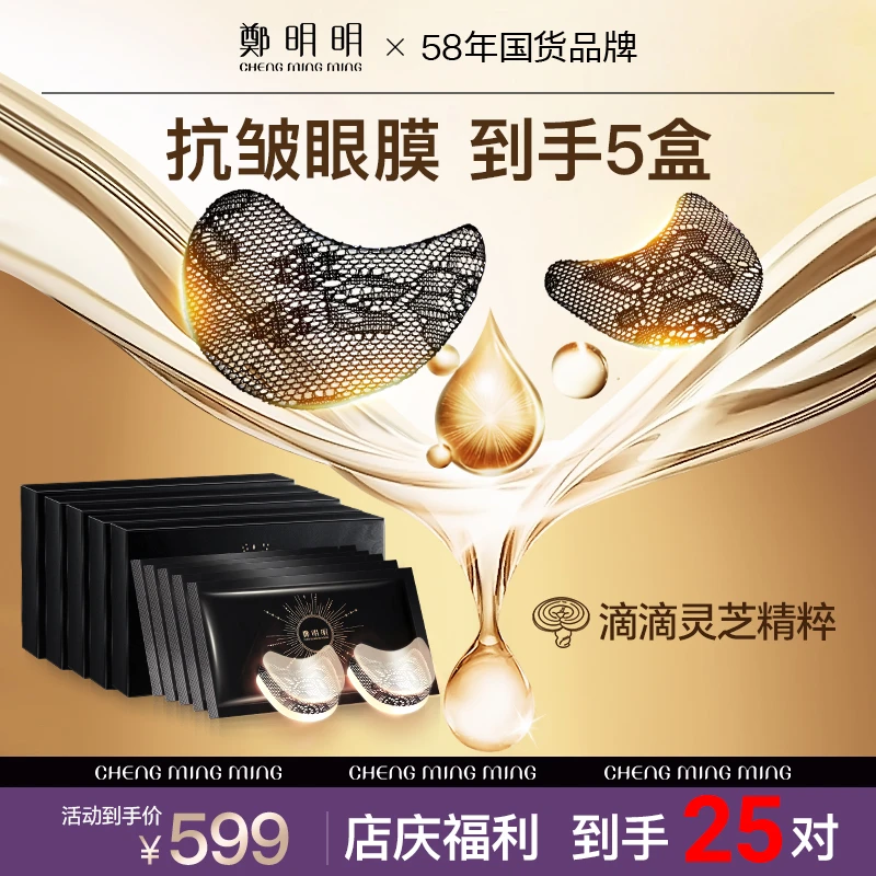 【到手5盒正装】郑明明凝时抗皱润纹眼膜 淡化眼细纹眼袋 紧致抗皱