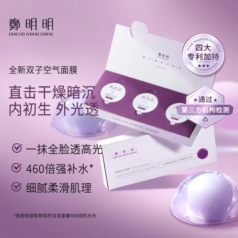 【明星同款】郑明明双子空气面膜 改善暗沉 高效补水 保湿滋润D.