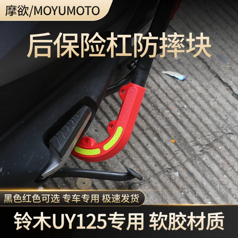 摩欲适用铃木UY125保险杠防摔胶UE125后保险杠防撞块软防摔胶条