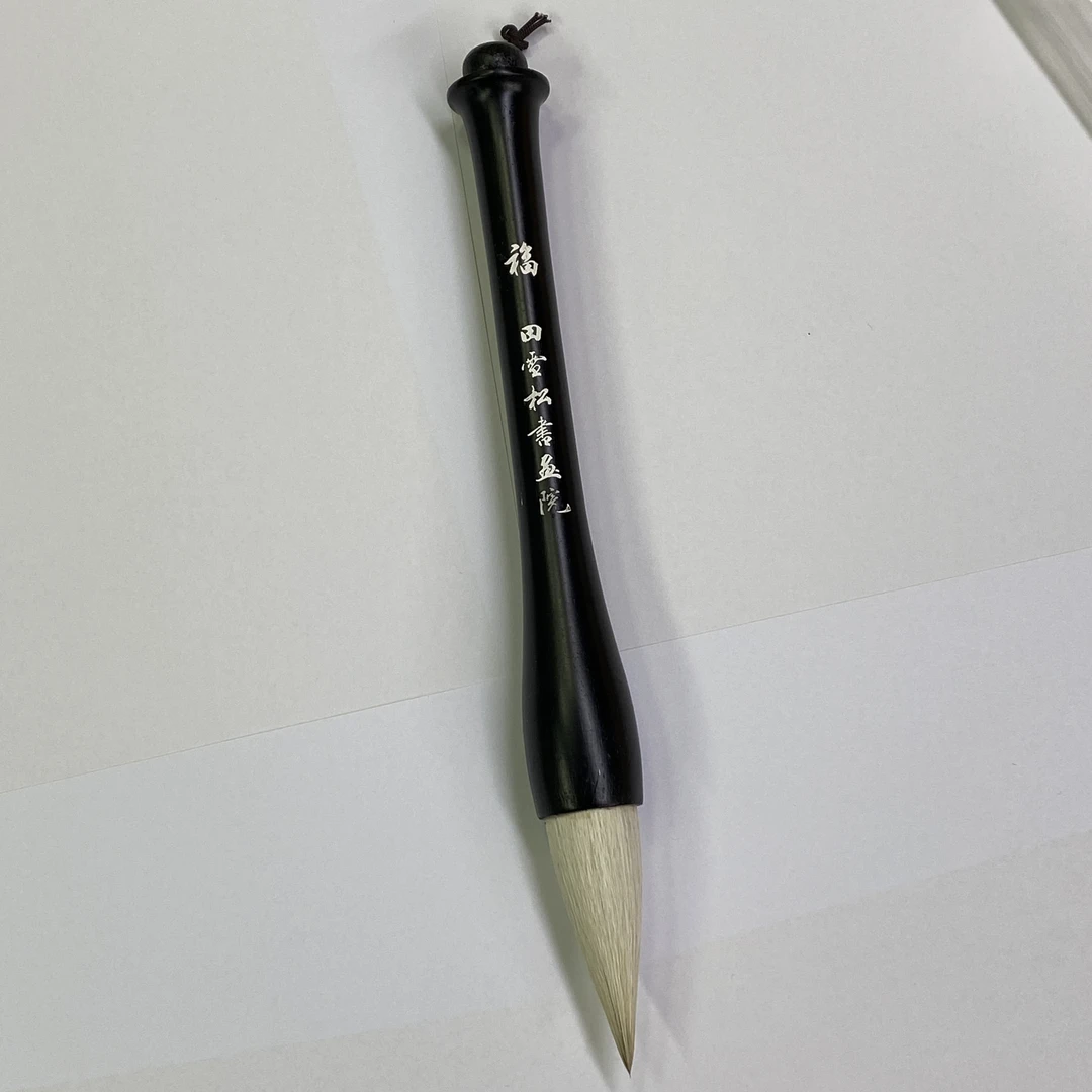 【10月新品】福字榜书专用笔 2-5.8cm