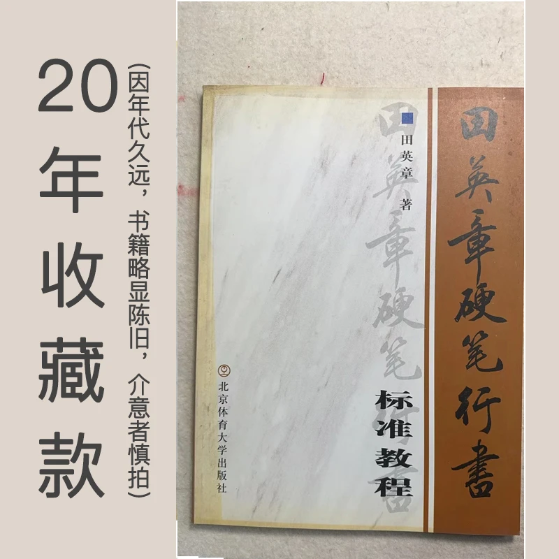 田英章硬笔行书标准教程20年珍藏版附田雪松毛笔签名盖章数量有限