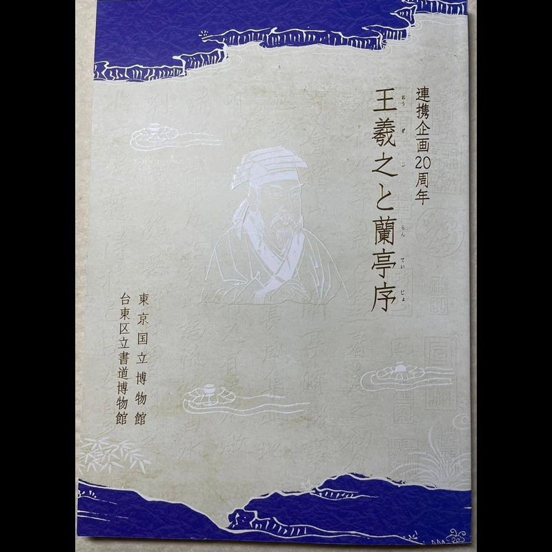 王羲之兰亭序【东京国立博物馆】