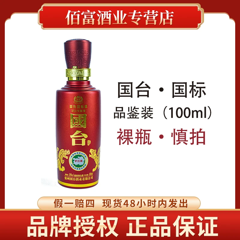 国台【双十二】2013国标53°酱香型白酒53度100ml