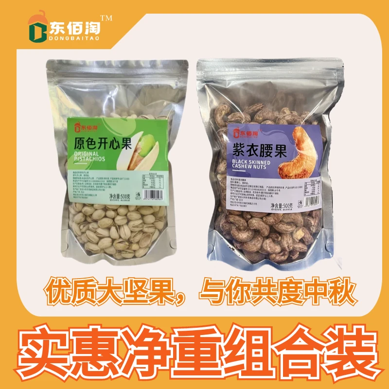 【中秋茶点】腰果+开心果组合装实惠零食盐焗坚果共2斤