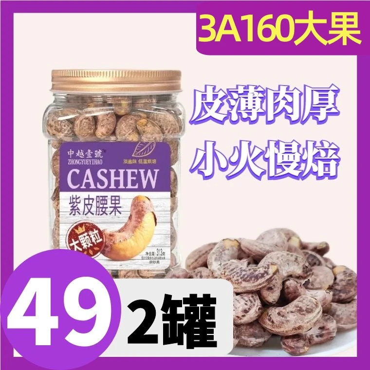 【越南边境直发】特大颗紫皮腰果酥脆炭烤盐焗331g罐装坚果休闲零食