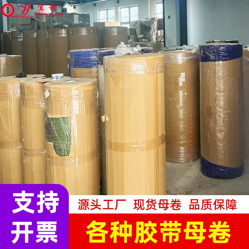 yf/宜封胶带母卷整支半成品批发美纹纸和纸PE保护膜母卷厂家纸箱