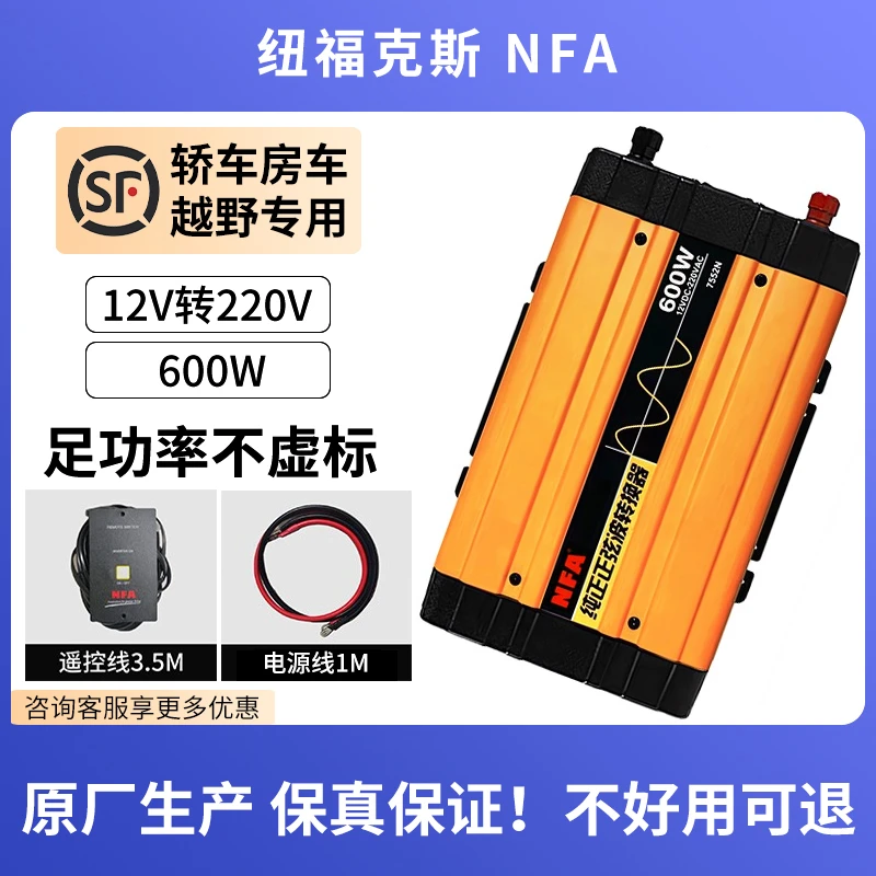 nfa纽福克斯纯正弦轿车房车逆变器12V转220V床车电源转换器足功率