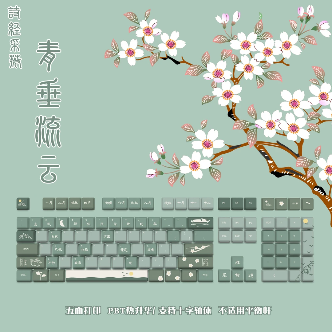 嗨前沿 诗经采薇·青垂流云机械键盘pbt五面热升华键帽中国风复古