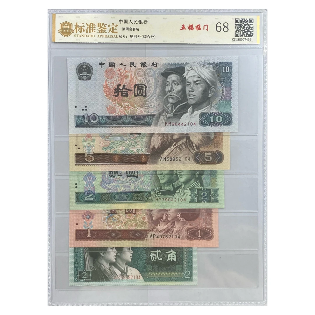 退市第四套人民币五福68分套评5枚 (号码仅作展示发货以实物为准)